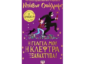 Η γιαγιά μου η κλέφτρα ξαναχτυπά! (978-618-01-4637-0)