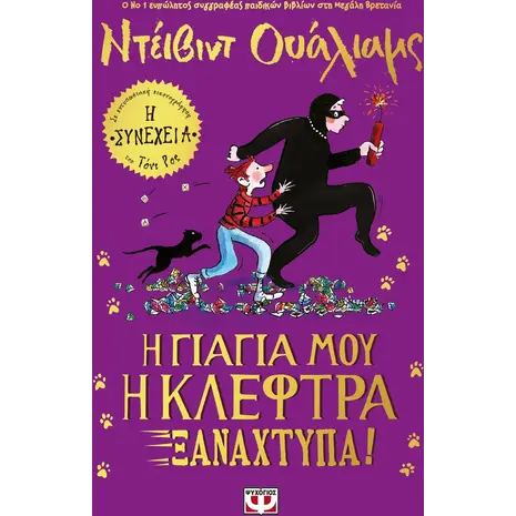 Η γιαγιά μου η κλέφτρα ξαναχτυπά! (978-618-01-4637-0)