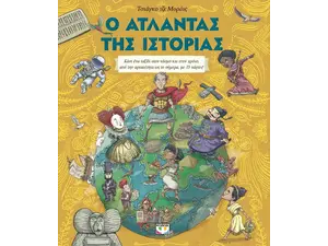 Ο άτλαντας της ιστορίας (978-618-01-3986-0)