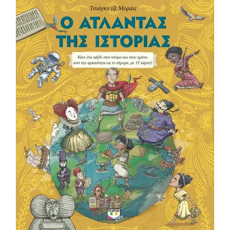 Ο άτλαντας της ιστορίας (978-618-01-3986-0)