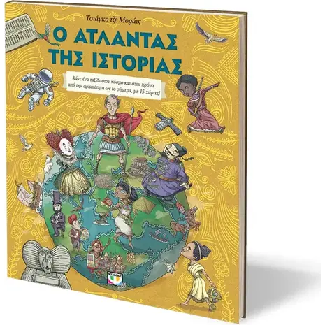 Ο άτλαντας της ιστορίας (978-618-01-3986-0)