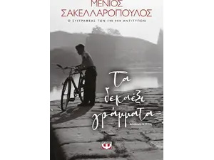 Τα δεκαέξι γράμματα - Μένιος Σακελλαρόπουλος (978-618-01-3609-8)
