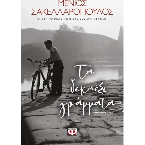 Τα δεκαέξι γράμματα - Μένιος Σακελλαρόπουλος (978-618-01-3609-8)