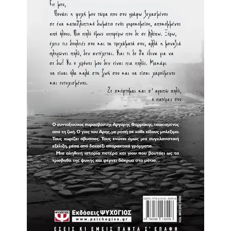 Τα δεκαέξι γράμματα - Μένιος Σακελλαρόπουλος (978-618-01-3609-8)
