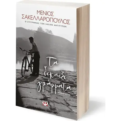 Τα δεκαέξι γράμματα - Μένιος Σακελλαρόπουλος (978-618-01-3609-8)