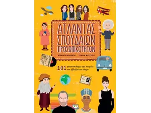 Άτλαντας σπουδαίων προσωπικοτήτων (979-618-01-3009-6)