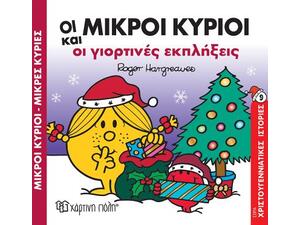 Οι Μικροί Κύριοι και οι γιορτινές εκπλήξεις (978-618-225-049-5)