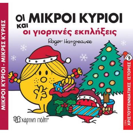 Οι Μικροί Κύριοι και οι γιορτινές εκπλήξεις (978-618-225-049-5)