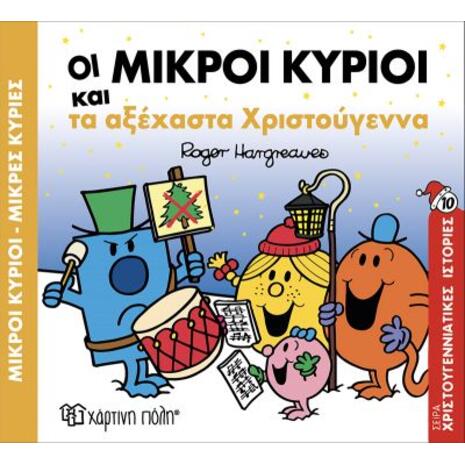 Οι Μικροί Κύριοι και τα αξέχαστα Χριστούγεννα (978-618-225-050-1)