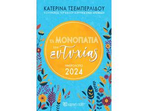 Ημερολόγιο ημερήσιο 2024 "Τα μονοπάτια της ευτυχίας" (5206021122997)