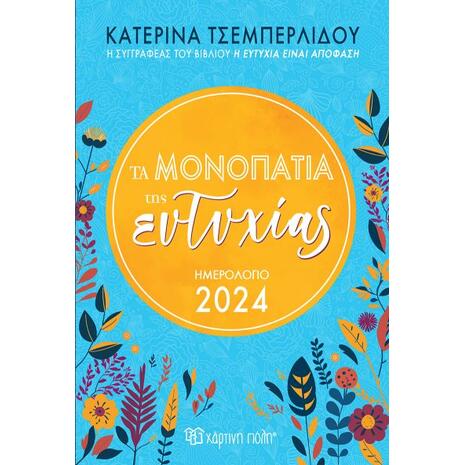 Ημερολόγιο ημερήσιο 2024 "Τα μονοπάτια της ευτυχίας" (5206021122997)