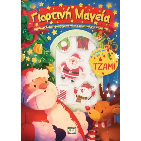 Γιορτινή μαγεία (978-618-01-5073-5)