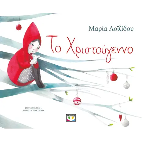 Το Χριστούγεννο (978-618-01-5164-0)