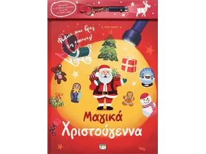 Μαγικά Χριστούγεννα (με φακό) (9786180150148)