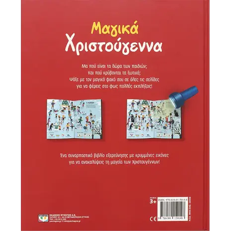 Μαγικά Χριστούγεννα (με φακό) (9786180150148)