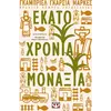 Εκατό χρόνια μοναξιά - Γκάμπριελ Γκαρσία Μάρκες (978-618-01-2178-0)