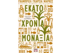 Εκατό χρόνια μοναξιά - Γκάμπριελ Γκαρσία Μάρκες (978-618-01-2178-0)