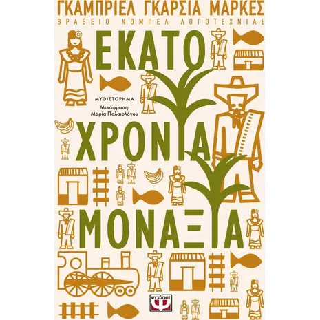 Εκατό χρόνια μοναξιά - Γκάμπριελ Γκαρσία Μάρκες (978-618-01-2178-0)