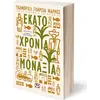 Εκατό χρόνια μοναξιά - Γκάμπριελ Γκαρσία Μάρκες (978-618-01-2178-0)