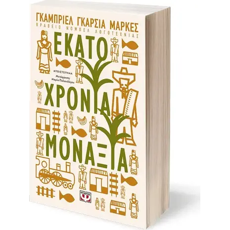 Εκατό χρόνια μοναξιά - Γκάμπριελ Γκαρσία Μάρκες (978-618-01-2178-0)