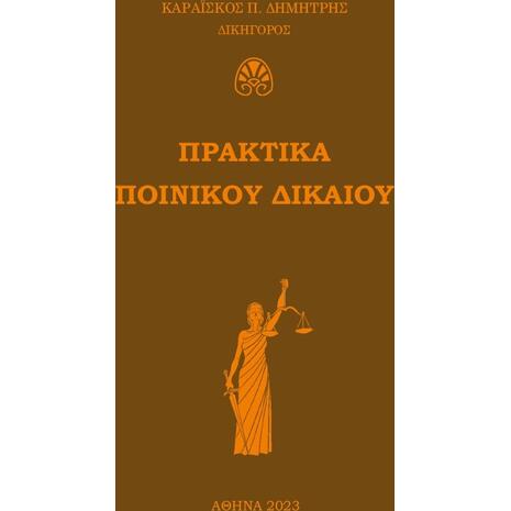 Πρακτικά ποινικού δικαίου (978-618-85540-2-3)