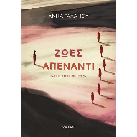 Ζωές απέναντι- Άννα Γαλανού (978-618-220-455-9)