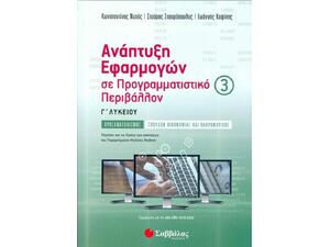 Ανάπτυξη εφαρμογών σε προγραμματιστικό περιβάλλον Γ λυκείου γ΄τευχος