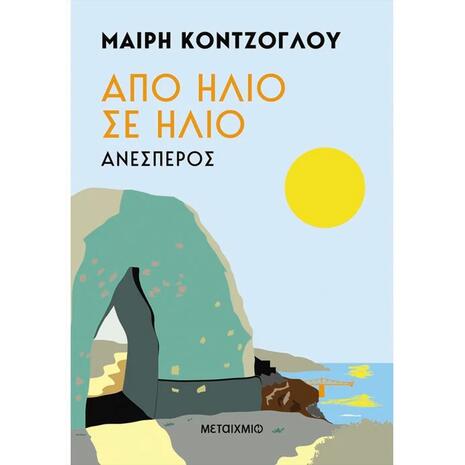 Ανέσπερος - Από ήλιο σε ήλιο (978-618-03-3927-7)