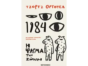 1984 & Η φάρμα των ζώων - George Orwell (978-618-03-3949-9)