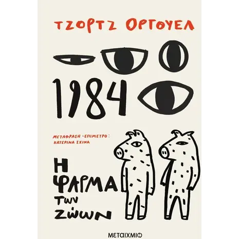 1984 & Η φάρμα των ζώων - George Orwell (978-618-03-3949-9)