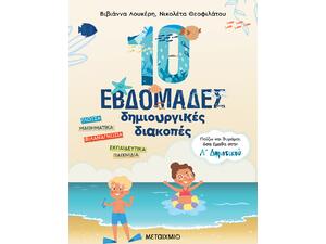 10 εβδομάδες δημιουργικές διακοπές - Παίζω και θυμάμαι όσα έμαθα στην Α΄ Δημοτικού (978-618-03-2943-8)