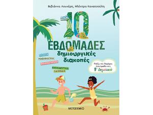 10 εβδομάδες δημιουργικές διακοπές - Παίζω και θυμάμαι όσα έμαθα στη Β΄ Δημοτικού (978-618-03-2944-5)