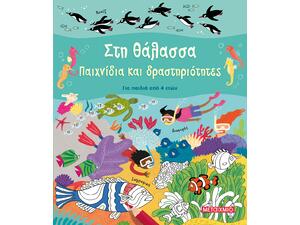 Στη θάλασσα - Παιχνίδια και δραστηριότητες (978-618-03-2993-3)