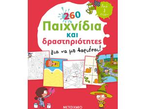 260 παιχνίδια και δραστηριότητες για να μη βαριέσαι! (978-618-03-1437-3)