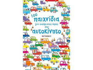 100 παιχνίδια για ευχάριστες ώρες στο αυτοκίνητο (978-618-03-1355-0)