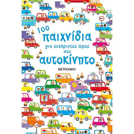 100 παιχνίδια για ευχάριστες ώρες στο αυτοκίνητο (978-618-03-1355-0)