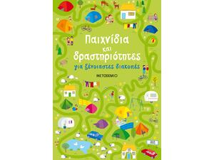 Παιχνίδια και δραστηριότητες για ξένοιαστες διακοπές (978-618-03-1357-4)