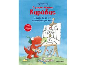 Ο μικρός δράκος Καρύδας - Ζωγραφίζω με τους αγαπημένους μου ήρωες (978-618-03-2776-2)