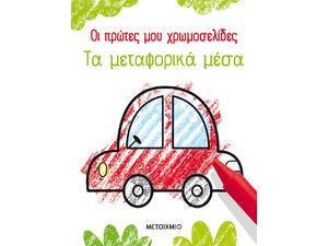 Οι πρώτες μου χρωμοσελίδες: Τα μεταφορικά μέσα (978-618-03-2500-3)