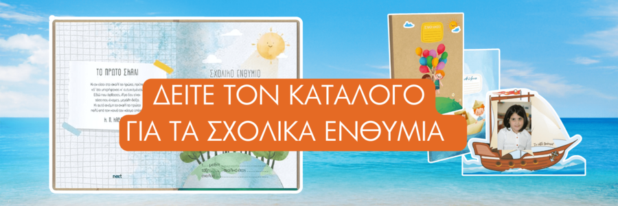 Σχολικά Ενθύμια