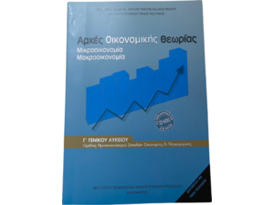 Αρχές Οικονομικής Θεωρίας Γ΄ Γενικού Λυκείου, Ομάδας Προσανατολισμού Σπουδών Οικονομίας & Πληροφορικής 22-0285