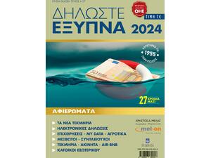 Δηλώστε Έξυπνα 2024