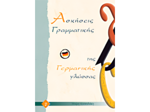 Ασκήσεις Γραμματικής της Γερμανικής γλώσσας 2 (978-960-90598-8-6)
