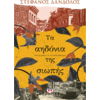 Τα αηδόνια της σιωπής - Στέφανος Δάνδολος (978-618-01-5592-1)