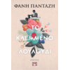 Το κλεμμένο λουλούδι- Φάνη Πανταζή (978-618-01-5422-1)