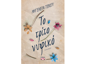 Το τρίτο νυφικό - Ιφιγένεια Τέκου (978-618-01-5416-0)