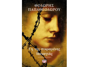 Γη της πικραμένης Παναγιάς - Θοδωρής Παπαθεοδώρου (978-618-01-5582-2)