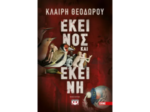 Εκείνος και εκείνη Κλαίρη Θεοδώρου (978-618-01-5430-6)