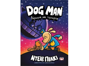Dog Man 9 - Λέρωμα και τιμωρία (978-618-01-5574-7)