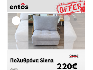 Eκθεσιακή Πολυθρόνα Siena